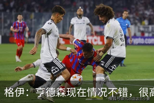 格伊：亨德森现在情况不错，很高兴看到他走在迅速康复的路上